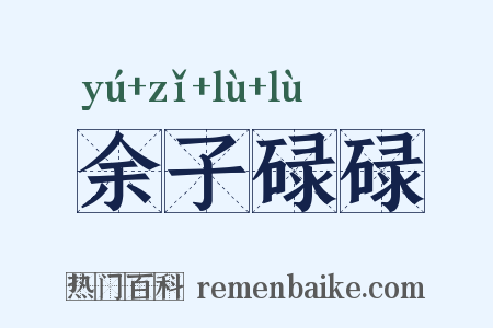 余子碌碌是什么意思的图片